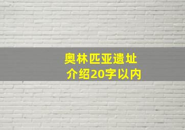 奥林匹亚遗址介绍20字以内