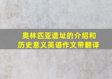 奥林匹亚遗址的介绍和历史意义英语作文带翻译