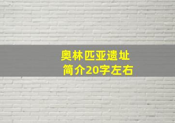 奥林匹亚遗址简介20字左右