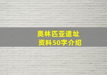 奥林匹亚遗址资料50字介绍