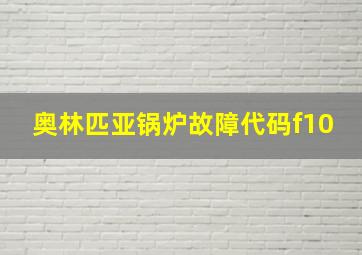 奥林匹亚锅炉故障代码f10