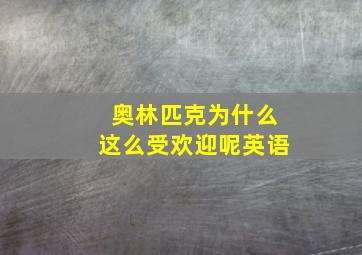 奥林匹克为什么这么受欢迎呢英语