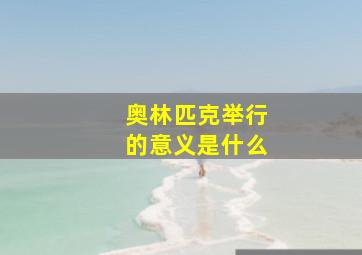 奥林匹克举行的意义是什么