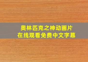 奥林匹克之神动画片在线观看免费中文字幕