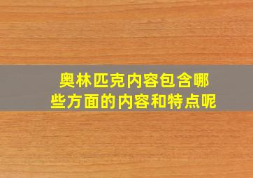 奥林匹克内容包含哪些方面的内容和特点呢