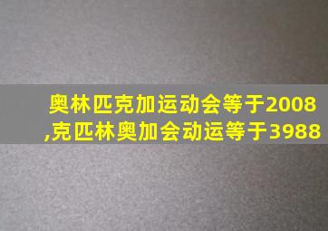 奥林匹克加运动会等于2008,克匹林奥加会动运等于3988