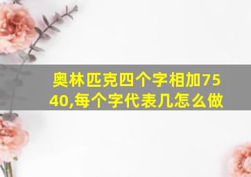 奥林匹克四个字相加7540,每个字代表几怎么做