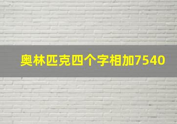 奥林匹克四个字相加7540