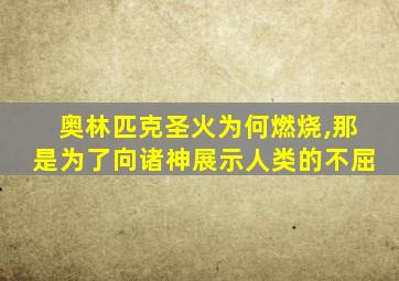 奥林匹克圣火为何燃烧,那是为了向诸神展示人类的不屈