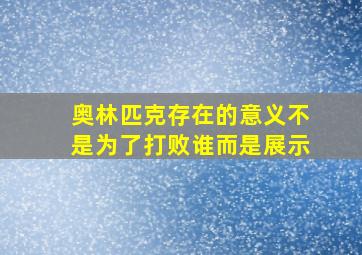 奥林匹克存在的意义不是为了打败谁而是展示