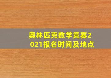 奥林匹克数学竞赛2021报名时间及地点