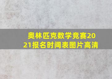 奥林匹克数学竞赛2021报名时间表图片高清