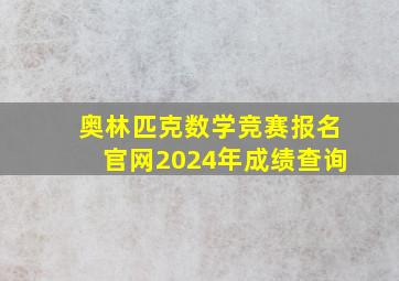 奥林匹克数学竞赛报名官网2024年成绩查询