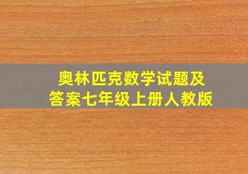 奥林匹克数学试题及答案七年级上册人教版