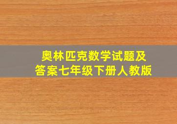 奥林匹克数学试题及答案七年级下册人教版