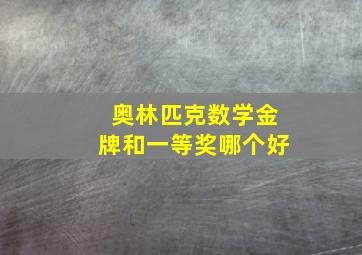 奥林匹克数学金牌和一等奖哪个好