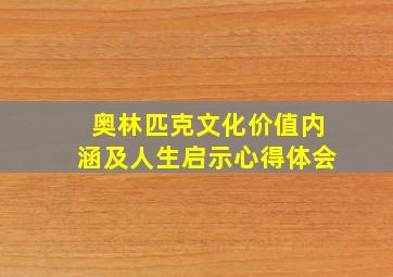 奥林匹克文化价值内涵及人生启示心得体会