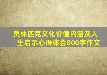 奥林匹克文化价值内涵及人生启示心得体会800字作文