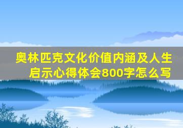 奥林匹克文化价值内涵及人生启示心得体会800字怎么写