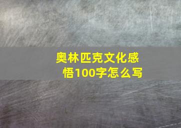 奥林匹克文化感悟100字怎么写