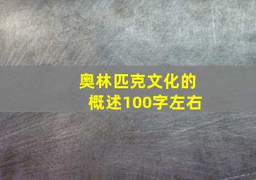 奥林匹克文化的概述100字左右