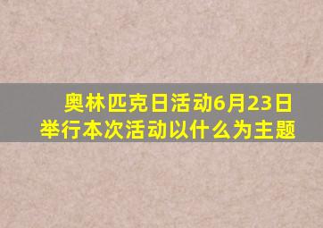 奥林匹克日活动6月23日举行本次活动以什么为主题