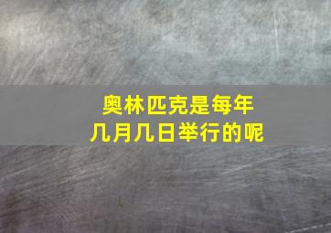 奥林匹克是每年几月几日举行的呢