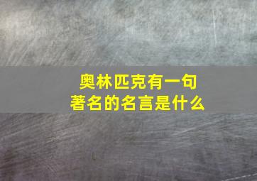 奥林匹克有一句著名的名言是什么