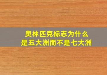 奥林匹克标志为什么是五大洲而不是七大洲