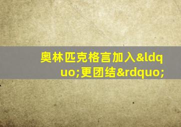 奥林匹克格言加入“更团结”