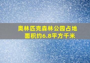 奥林匹克森林公园占地面积约6.8平方千米