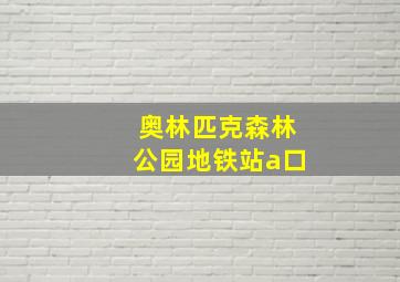 奥林匹克森林公园地铁站a口