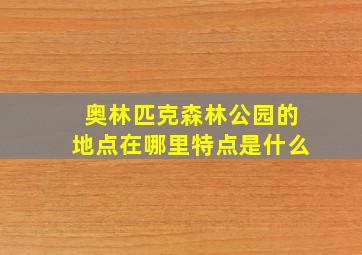 奥林匹克森林公园的地点在哪里特点是什么