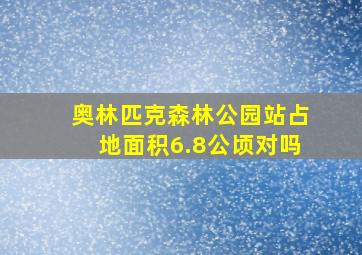 奥林匹克森林公园站占地面积6.8公顷对吗