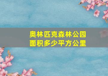 奥林匹克森林公园面积多少平方公里