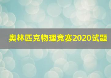 奥林匹克物理竞赛2020试题