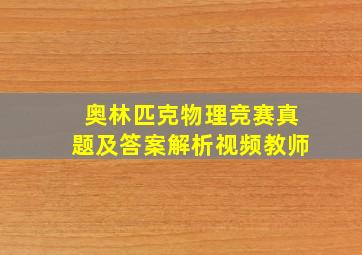 奥林匹克物理竞赛真题及答案解析视频教师