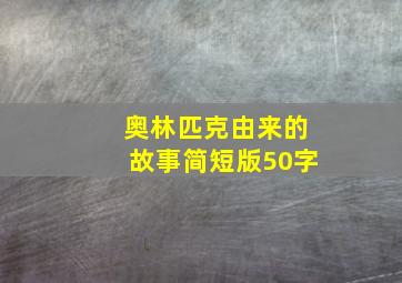 奥林匹克由来的故事简短版50字