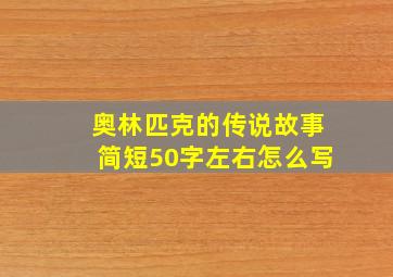 奥林匹克的传说故事简短50字左右怎么写