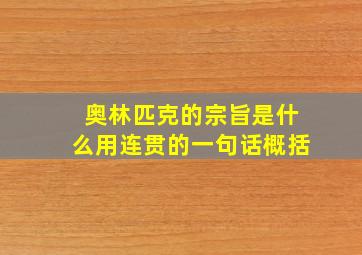 奥林匹克的宗旨是什么用连贯的一句话概括