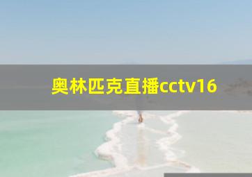 奥林匹克直播cctv16