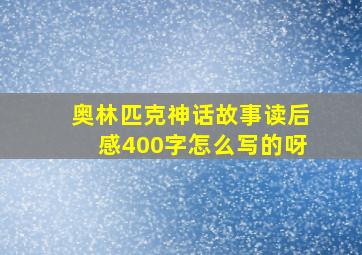 奥林匹克神话故事读后感400字怎么写的呀