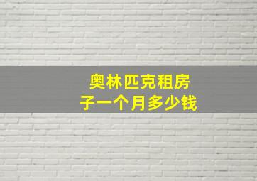 奥林匹克租房子一个月多少钱