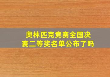 奥林匹克竞赛全国决赛二等奖名单公布了吗