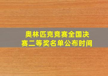 奥林匹克竞赛全国决赛二等奖名单公布时间