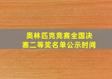 奥林匹克竞赛全国决赛二等奖名单公示时间