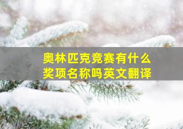 奥林匹克竞赛有什么奖项名称吗英文翻译