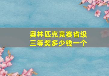 奥林匹克竞赛省级三等奖多少钱一个