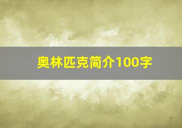 奥林匹克简介100字