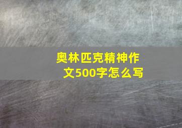 奥林匹克精神作文500字怎么写